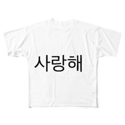 사랑해  サランへ  愛してる♡ All-Over Print T-Shirt