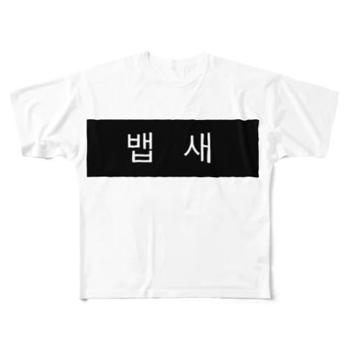 뱁새  ベプセ(ぺぷせ)  ダルマエナガ フルグラフィックTシャツ