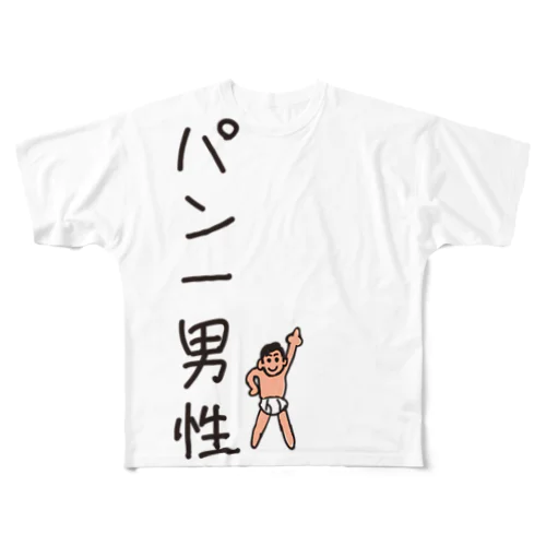 パン一男性(忘れさ去られたネタシリーズ) フルグラフィックTシャツ