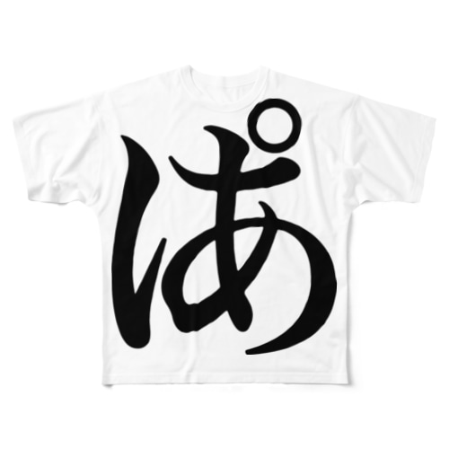 ぱぁ All-Over Print T-Shirt