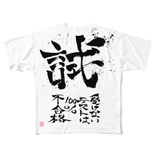 試して初めて、わかること。 フルグラフィックTシャツ