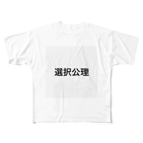 選択公理 フルグラフィックTシャツ