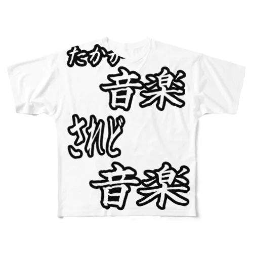 たかが音楽されど音楽 フルグラフィックTシャツ