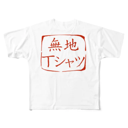 無地の証。 フルグラフィックTシャツ