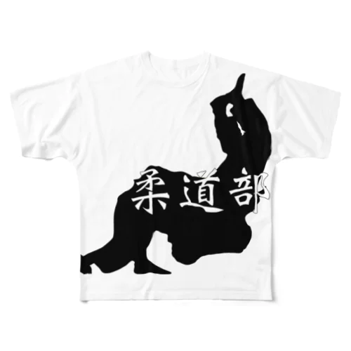 柔道部 フルグラフィックTシャツ