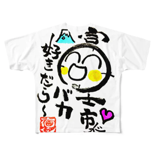 富士市バージョングッズ フルグラフィックTシャツ