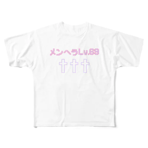 メンヘラれべる All-Over Print T-Shirt