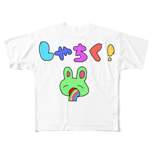 しゃちく！ フルグラフィックTシャツ