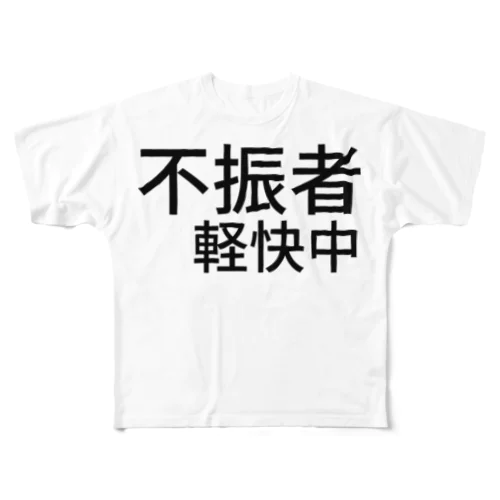 不振者軽快中 フルグラフィックTシャツ