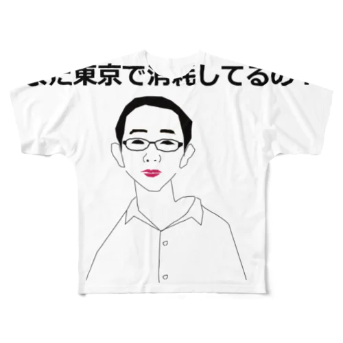 まだ東京で消耗してるの？ フルグラフィックTシャツ