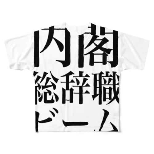 内閣総辞職ビーム・黒字 フルグラフィックTシャツ