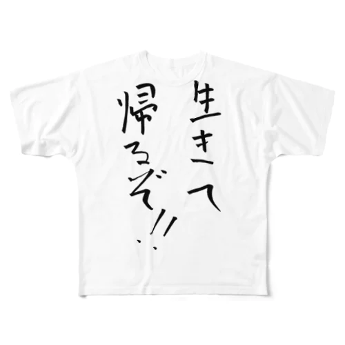 生きて帰るぞ！！ フルグラフィックTシャツ