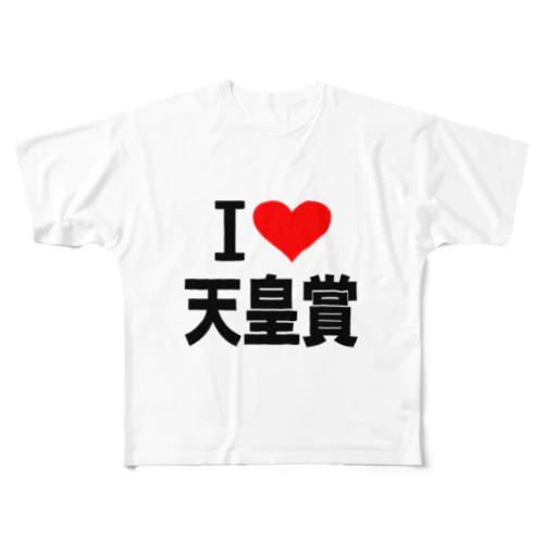 愛　ハート　天皇賞　(　I 　Love　天皇賞　） フルグラフィックTシャツ