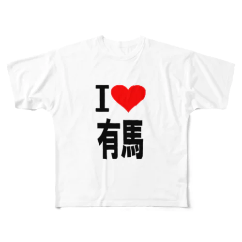 愛　ハート　有馬　(　I 　Love　有馬　） All-Over Print T-Shirt