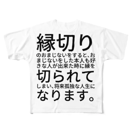 縁切りのおまじないをすると、おまじないをした本人も好きな人が出来た時に縁を切られてしまい、将来孤独な人生になります。 All-Over Print T-Shirt