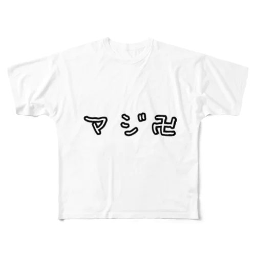 まじ卍 フルグラフィックTシャツ