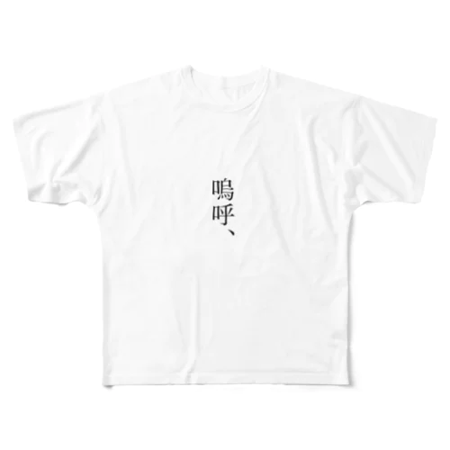 嗚呼、 All-Over Print T-Shirt