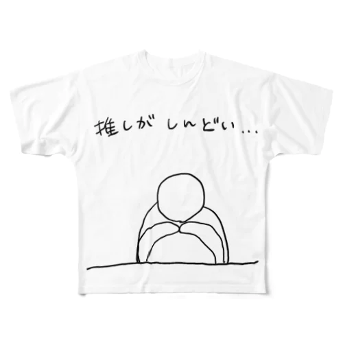 推しがしんどい… フルグラフィックTシャツ