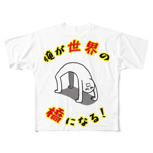 俺が世界の橋になる！（シンプル） All-Over Print T-Shirt