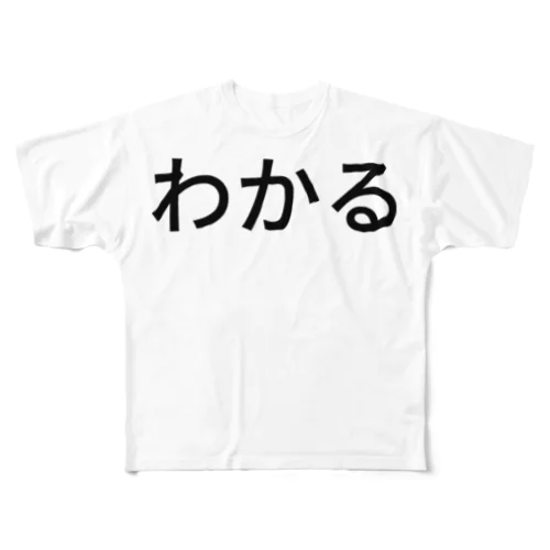 わかる フルグラフィックTシャツ