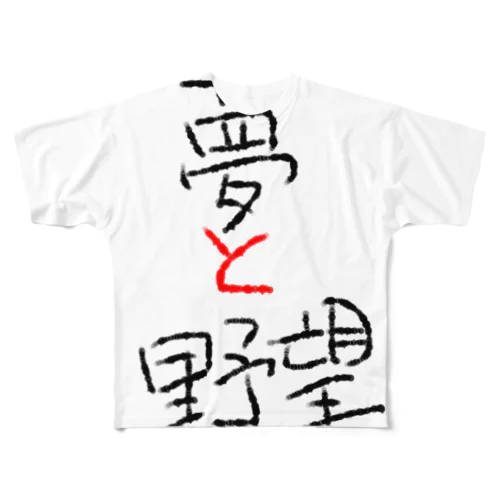 夢と野望 All-Over Print T-Shirt