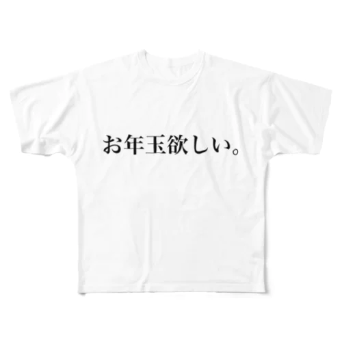 お年玉ください。 フルグラフィックTシャツ