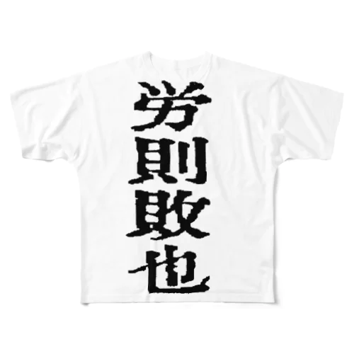 働いたら負けかな All-Over Print T-Shirt