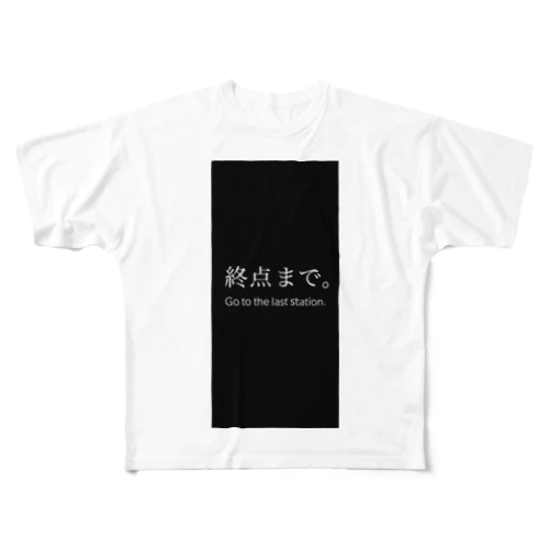 隣に人が座りやすくなる服 フルグラフィックTシャツ