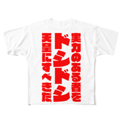 戦前不敬・反戦フルグラフィックTシャツ　1-2　ドシドシ天皇（太） All-Over Print T-Shirt