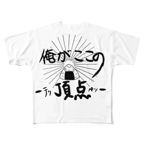 俺がここの頂点-テッペン- All-Over Print T-Shirt