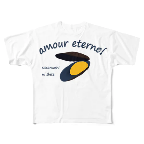 ムール貝のアムール(愛) フルグラフィックTシャツ