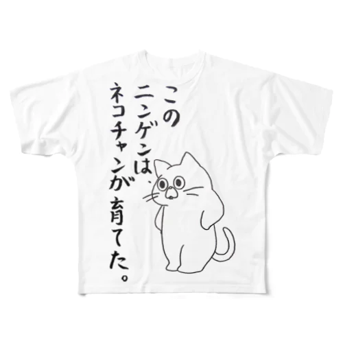 ﾈｺﾁｬﾝが育てた フルグラフィックTシャツ