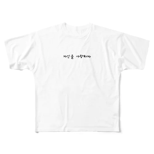 love yourselves 2(｢自分を愛そう｣って書いてます) フルグラフィックTシャツ