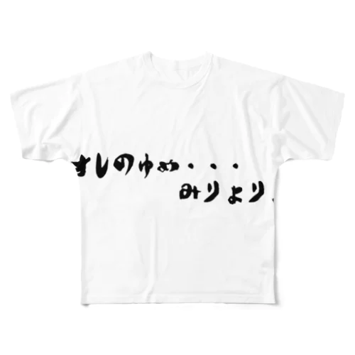 俺の夢みりょりょ All-Over Print T-Shirt