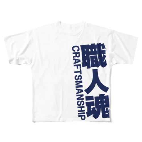 職人魂（白） フルグラフィックTシャツ