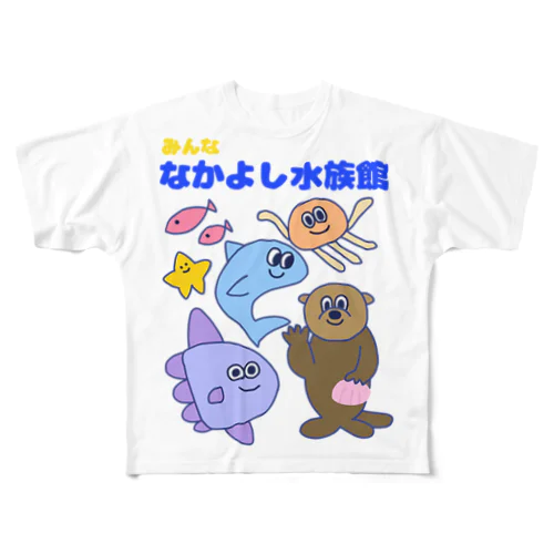 みんななかよし水族館 フルグラフィックTシャツ