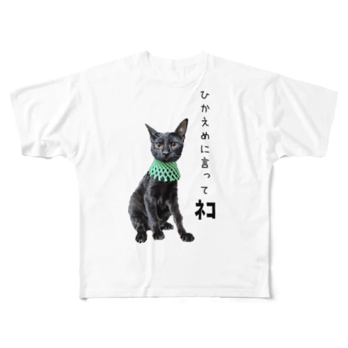 ひかえめに言ってねこ フルグラフィックTシャツ