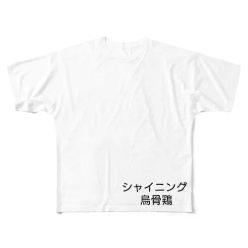 お洒落ぶったシャイニング烏骨鶏 フルグラフィックTシャツ