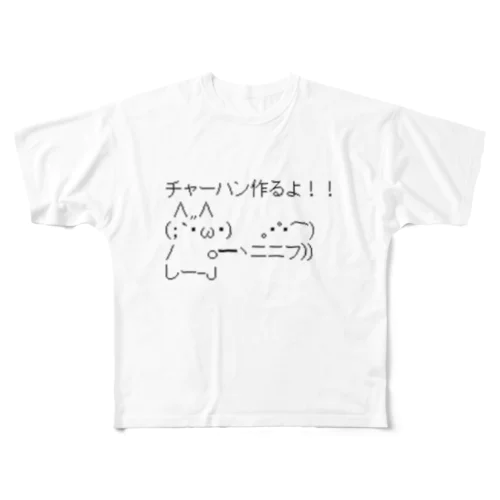 チャーハン作るよ All-Over Print T-Shirt