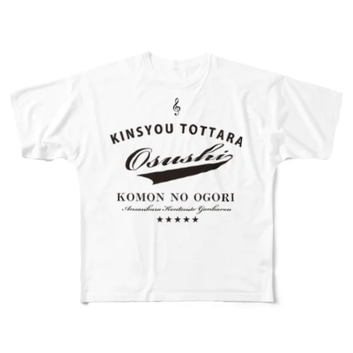 金賞取ったらお寿司おごりだ～　アンサンブル編 フルグラフィックTシャツ