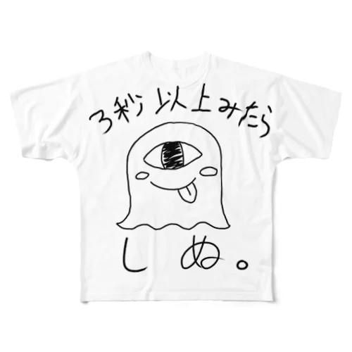 3秒見たら死ぬぞ フルグラフィックTシャツ