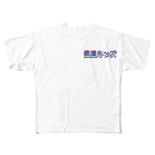 柔道キッズ All-Over Print T-Shirt