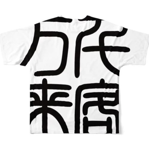 四字熟語　千客万来 All-Over Print T-Shirt