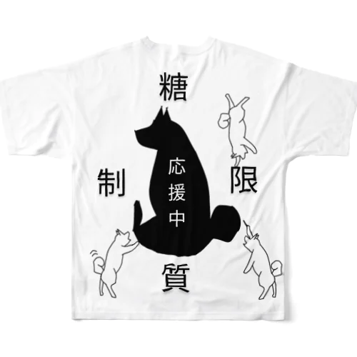 糖質制限応援中 フルグラフィックTシャツ