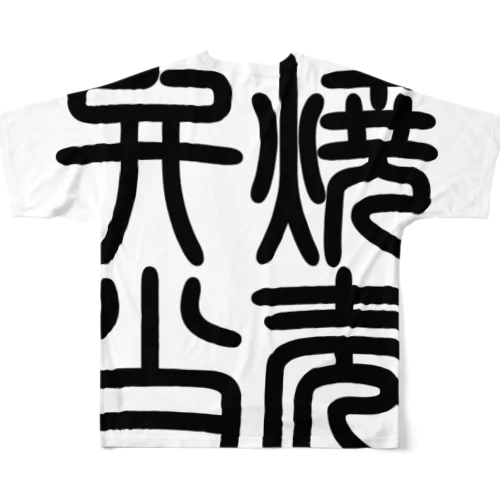 四字熟語　焼売弁当 All-Over Print T-Shirt