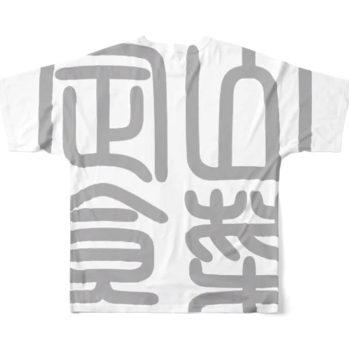 四字熟語　山菜定食 All-Over Print T-Shirt