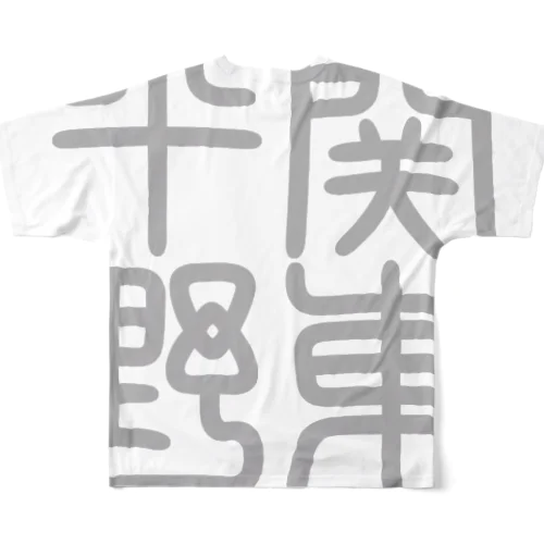 四字熟語　関東平野 All-Over Print T-Shirt