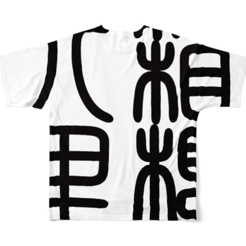 四字熟語　箱根八里 All-Over Print T-Shirt