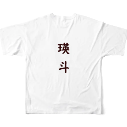 ジャージー牛（瑛斗両面印刷） All-Over Print T-Shirt