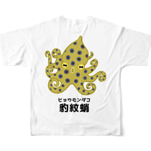 ヒョウモンダコさん(背面プリント) フルグラフィックTシャツ